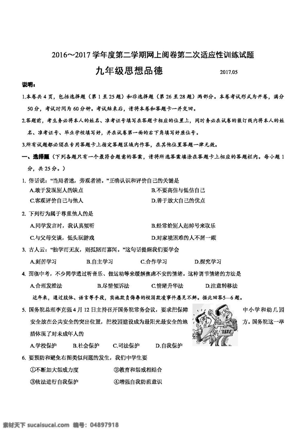 中考 专区 思想 品德 江苏 高邮 宝应 九 年级 下 网上 阅卷 二 次 试卷 试题试卷 思想品德 中考专区