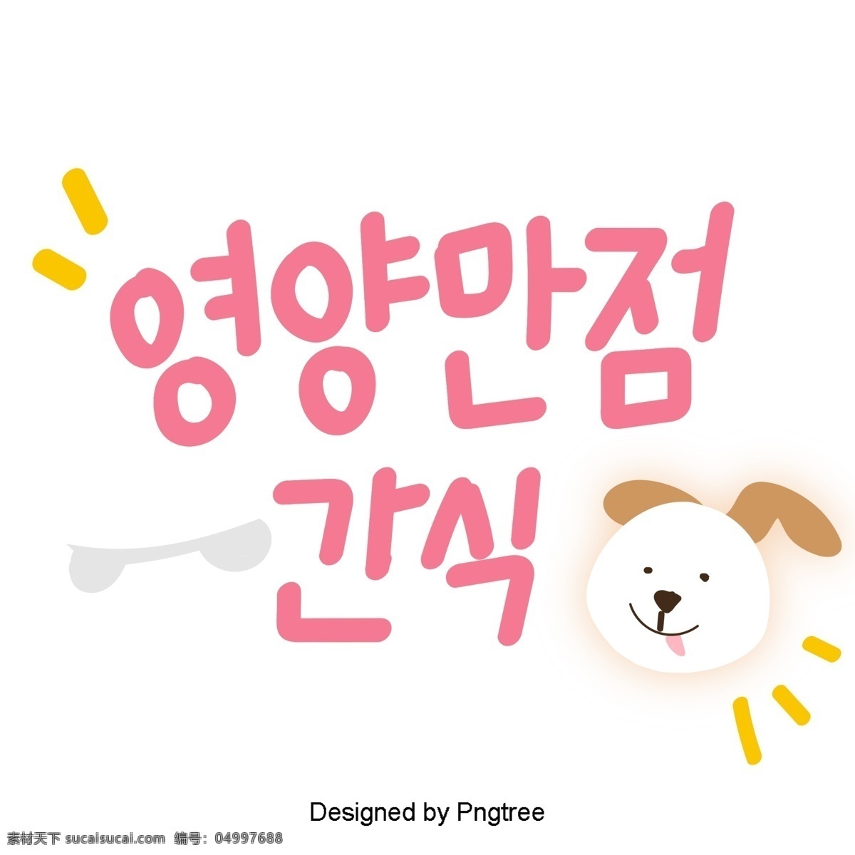 粉红色 韩国 字体 设置 可爱 狗 骨头 一些 卡通 元素 营养 字形 甜茶 因素 样式 ai材料 贴纸 动画片 心脏形 粉 营养评分食品