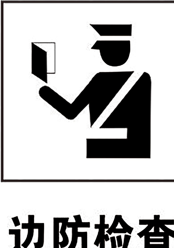 边防检查 安全标识 安全 标识 指示牌 标志 安全标志展板 标志图标 公共标识标志