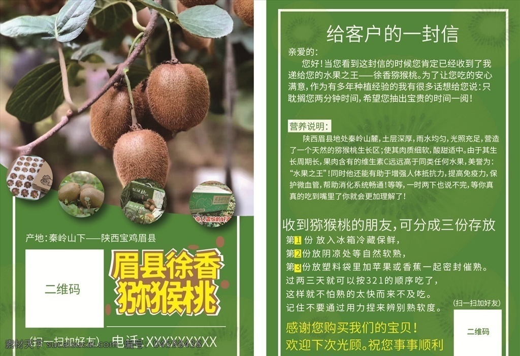 眉县 徐 香 猕猴桃 宣传单 黄色 绿色 营养说明 ps分层图 分层
