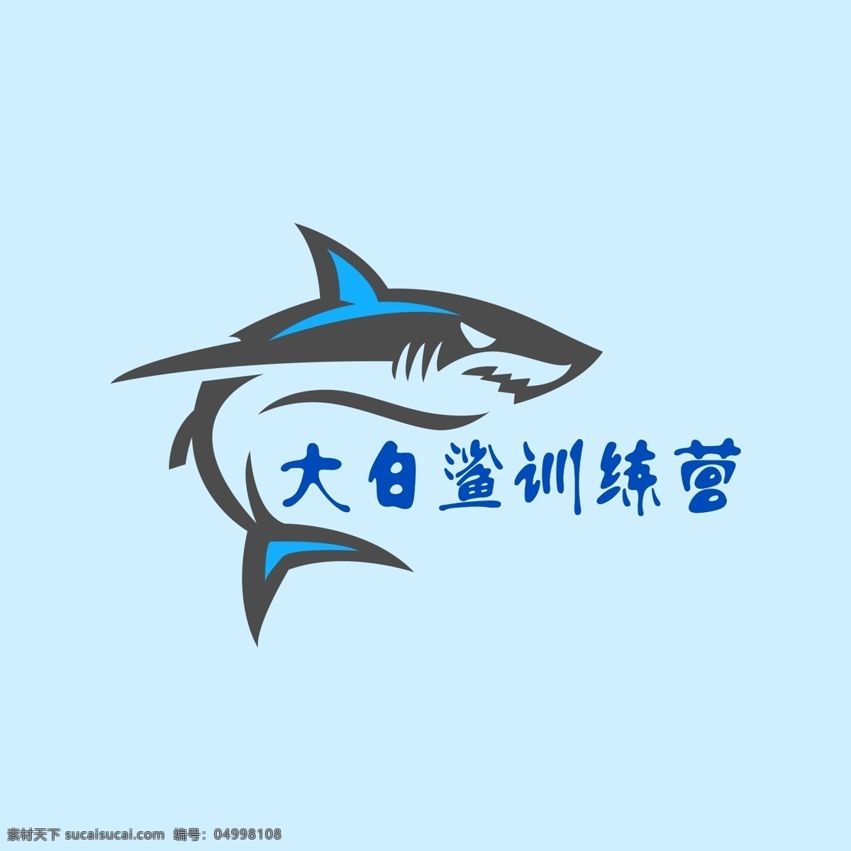 大白鲨训练营 鲨鱼 蓝色 凶猛 分层 ps 大白鲨 标志图标 其他图标
