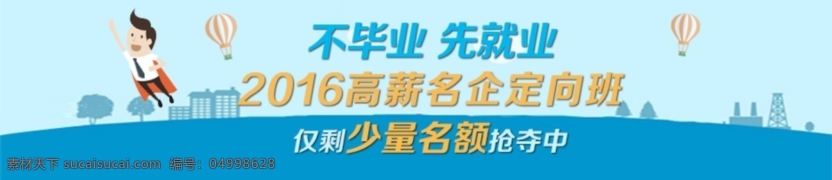 春季招生 招生海报 不毕业 先就业 抢夺名额 学校海报 网站 商务通 广告 青色 天蓝色