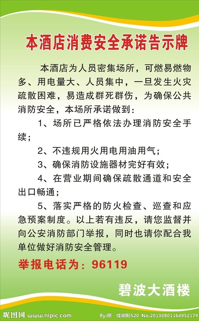 消防 安全 通告 牌 通告牌模板 酒店通告 消防通告 安全通告 矢量