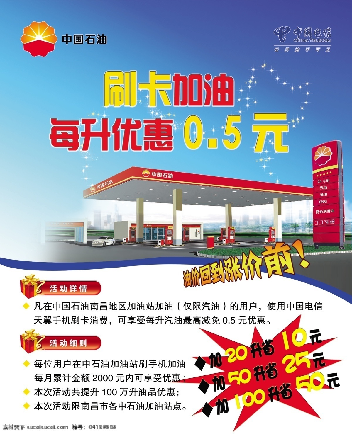 中国 石油 刷卡 加油 海报 中国石油 中国电信 石油效果图 蓝底 礼品合 广告设计模板 源文件