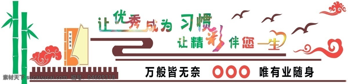 校园文化 成为习惯 精彩一生 墙体文化 学校教育