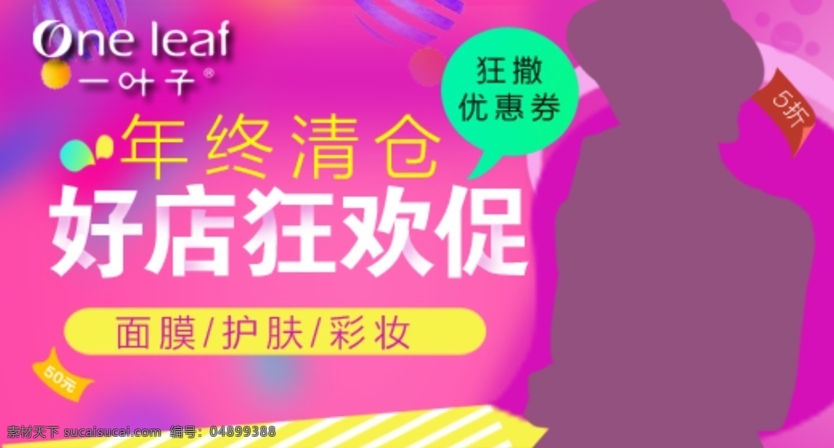 钻展 直通车 大促海报 活动海报 首页装修 节日海报 彩色背景 立体背景 女装 面膜 年货 清仓
