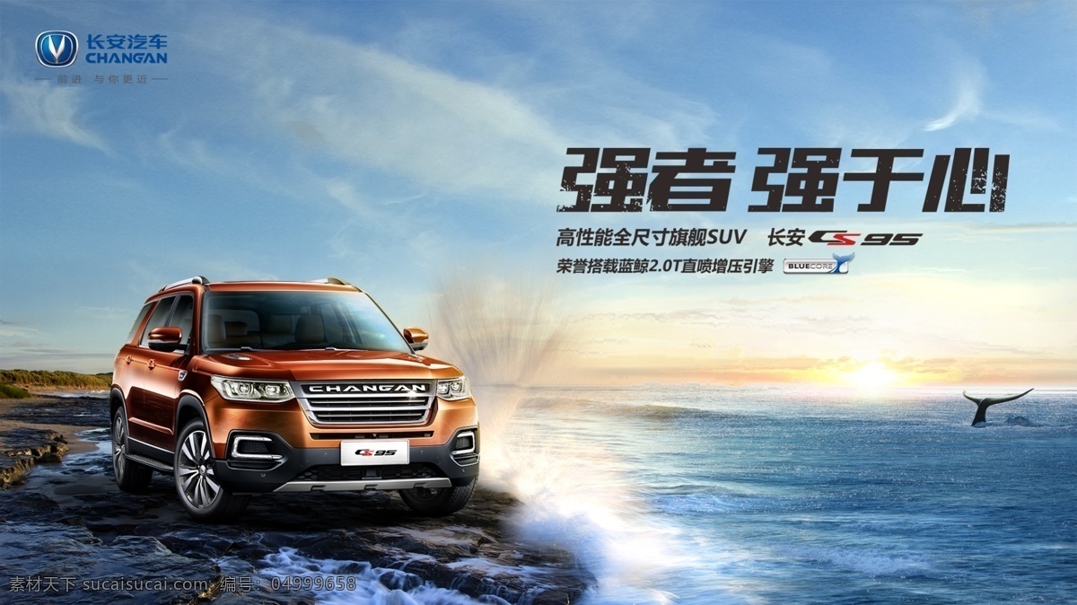 汽车背景 cs95 上市背景 长安汽车 强者强于心 长安 cs 95 suv 鑫彩