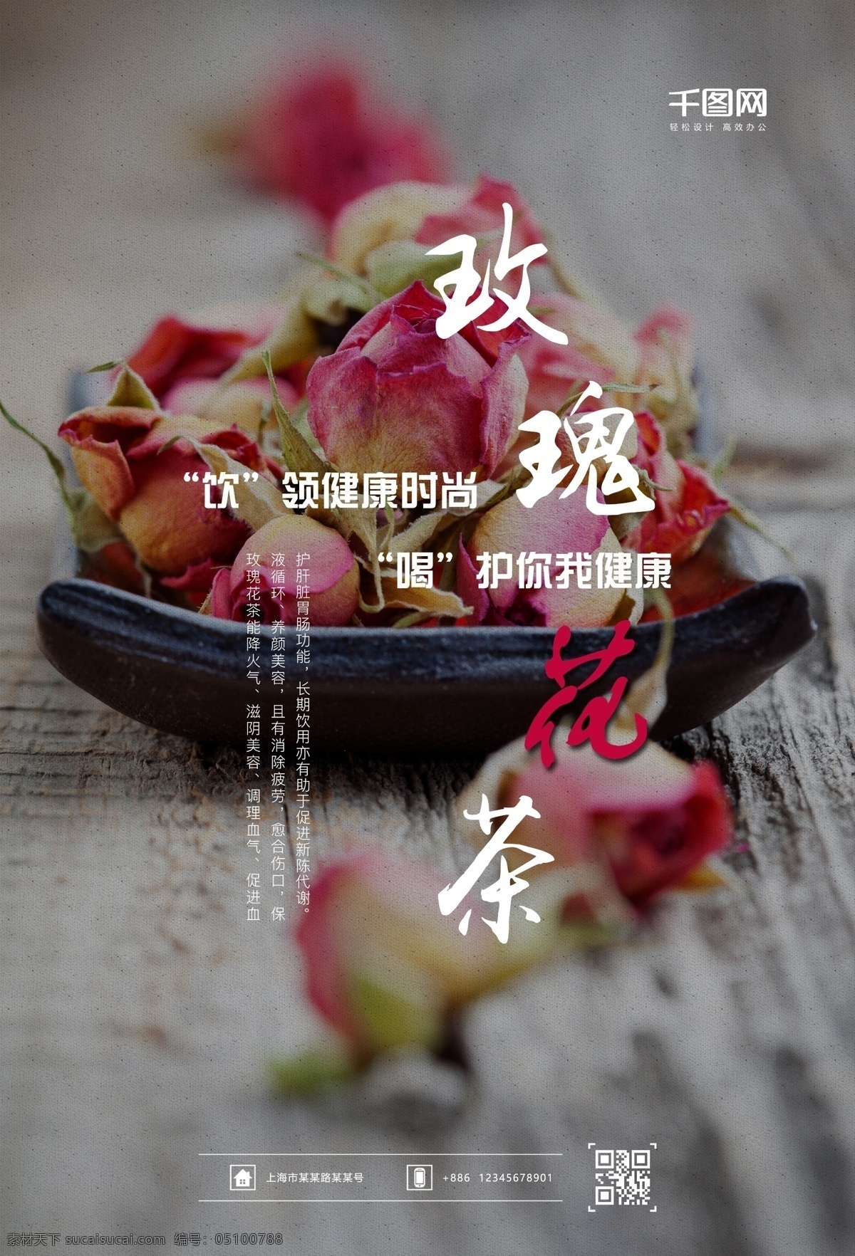 玫瑰花茶 中国 再 加工 茶 类 花茶 红茶 绿茶 鲜花 瑰外 蔷薇 桂花 现代月季 养生 养颜美容 海报