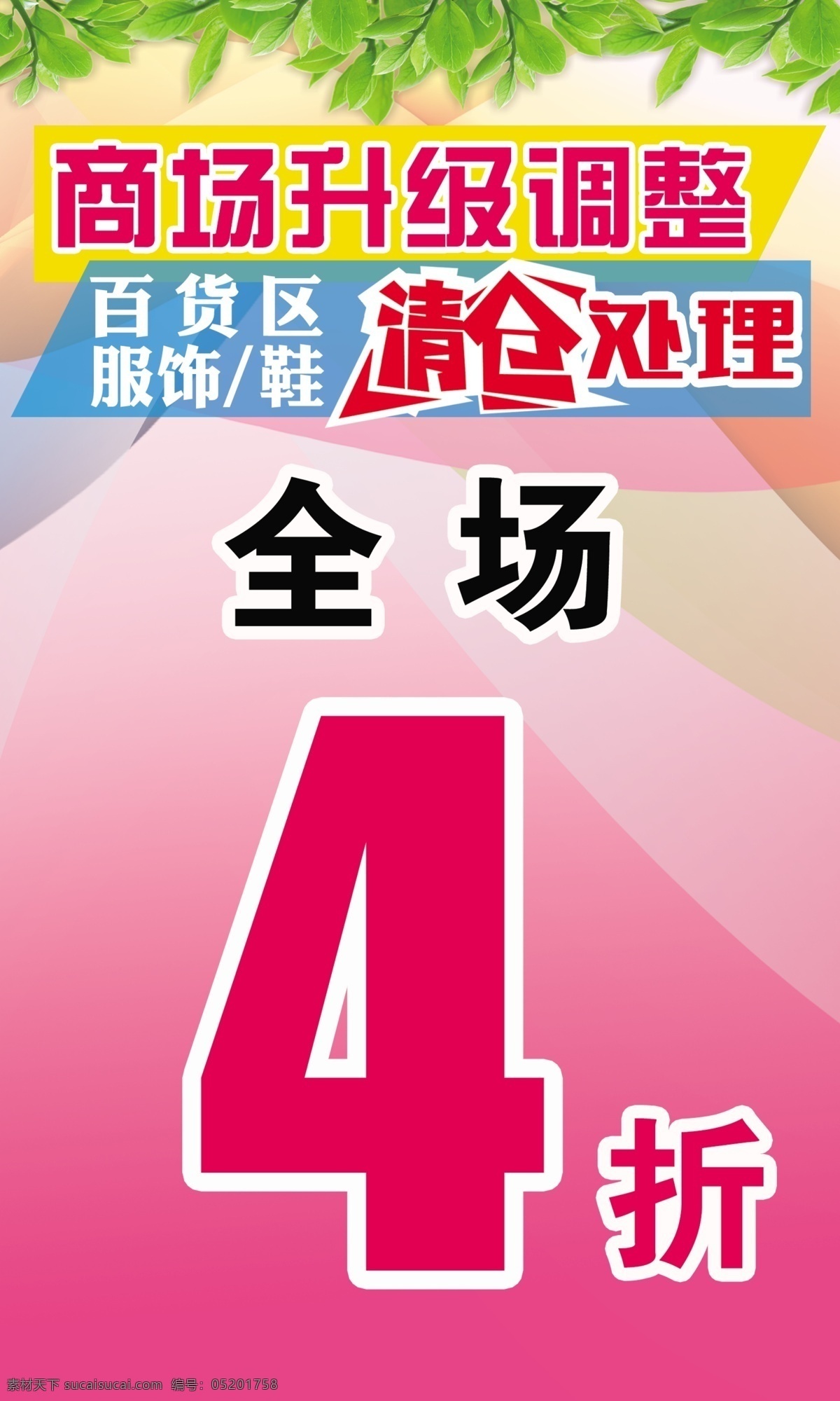 sale 百货 超市 创意 广告设计模板 劲爆 清仓处理 调整 升级 清仓 处理 海报 模板下载 生活广场 商场 升级调整 多彩底版 源文件 psd源文件