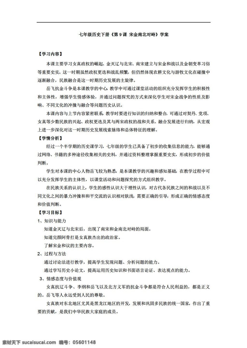 七 年级 下册 历史 课 宋金南北对峙 学案无答案 北师大版 七年级下册 学案