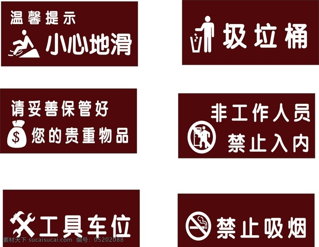 禁止标牌 小心地滑 圾垃桶 保管 好 贵重 物品 非工作 人员 禁止 入 内 工具车位 禁止吸烟 矢量