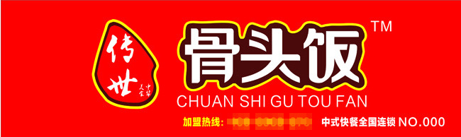 传世 骨头 饭 logo 餐饮 美食 传世骨头饭 矢量图 其他矢量图