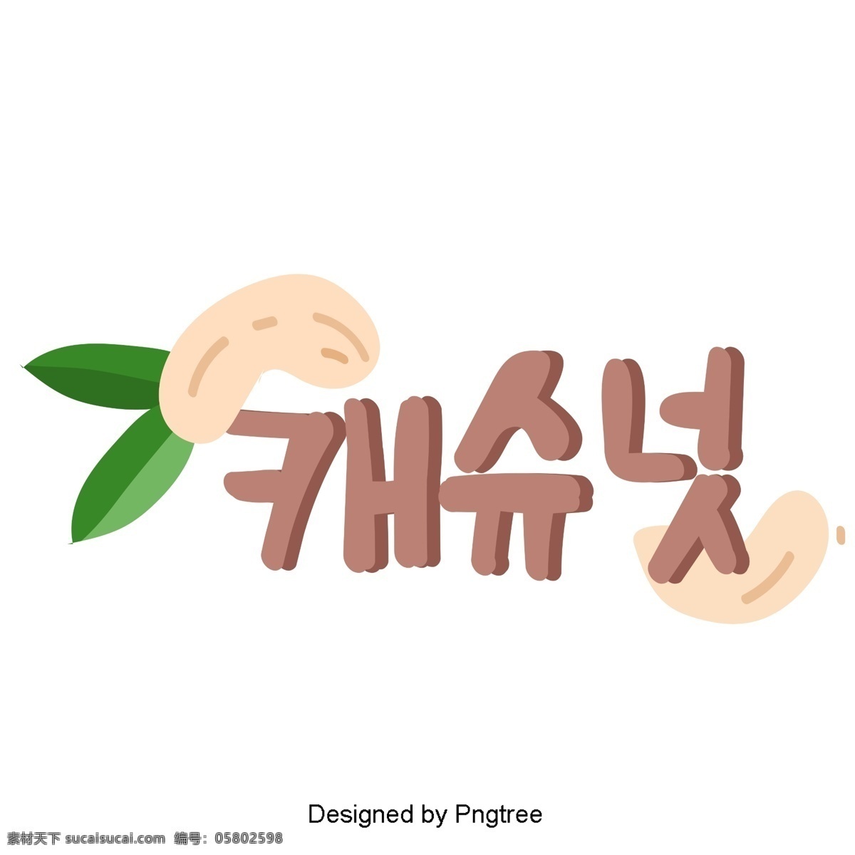 腰果 坚果 水果 字符 纸 上 手写 字体 样式 元素 腰果坚果 可爱 字形 移动支付方式 韩文 棕色