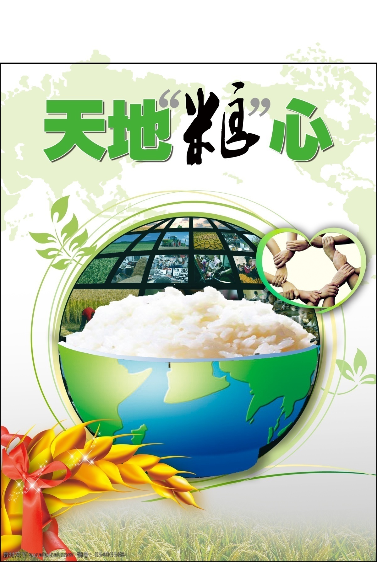 天地粮心 世界粮食日 粮食 米饭 地球 共同 麦穗 广告设计模板 源文件