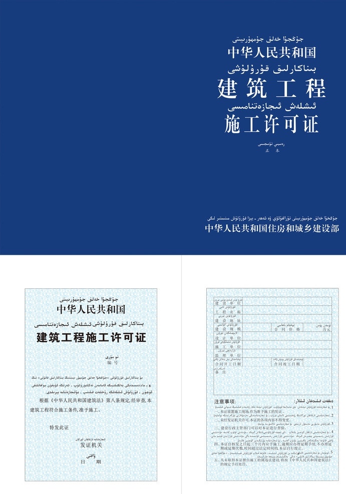 建筑工程 施工 许可证 工程许可证 汉文 维吾尔文 对照 版 维吾尔文字 汉维对照版 其他设计 矢量