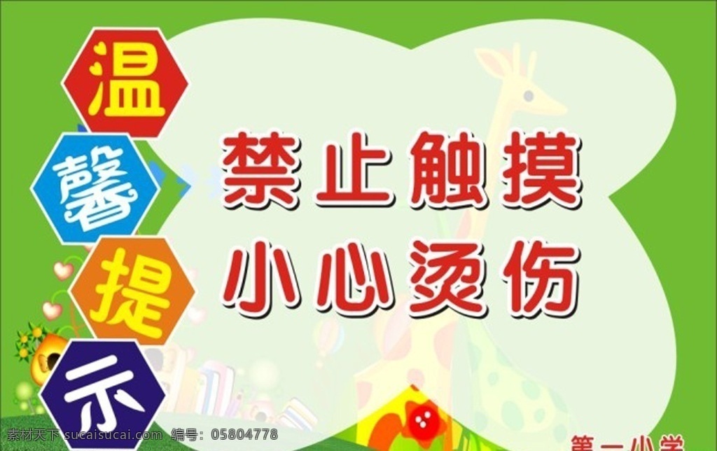 温馨 提示 禁止 触摸 温馨提示 禁止触摸 小心烫伤 绿色 卡通