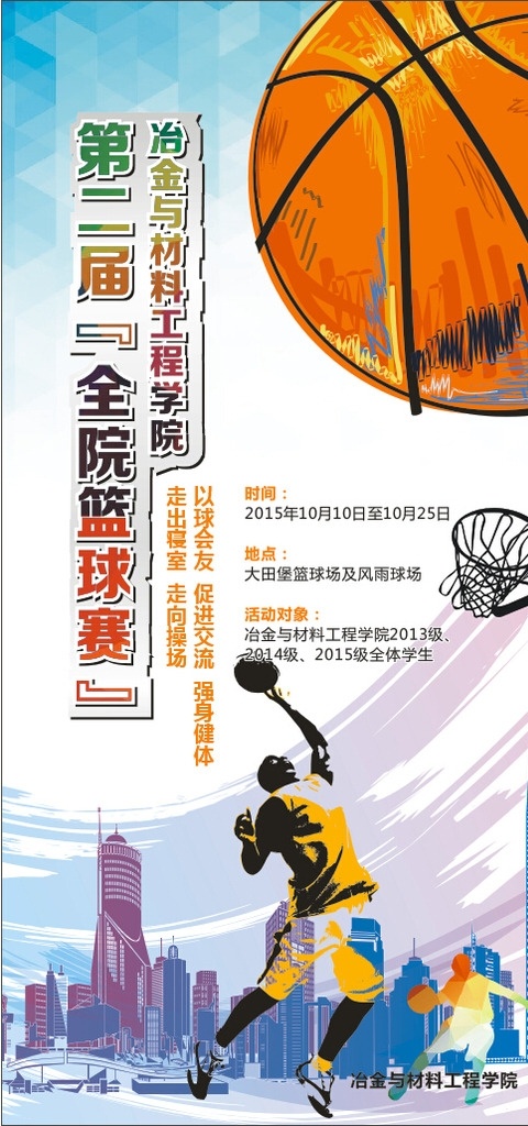 篮球展板 大学 学校 学院 建筑 剪影 篮球 篮框 扣篮 篮球赛 操场 漂亮 蓝色 高档 菱形 展板 展架 海报