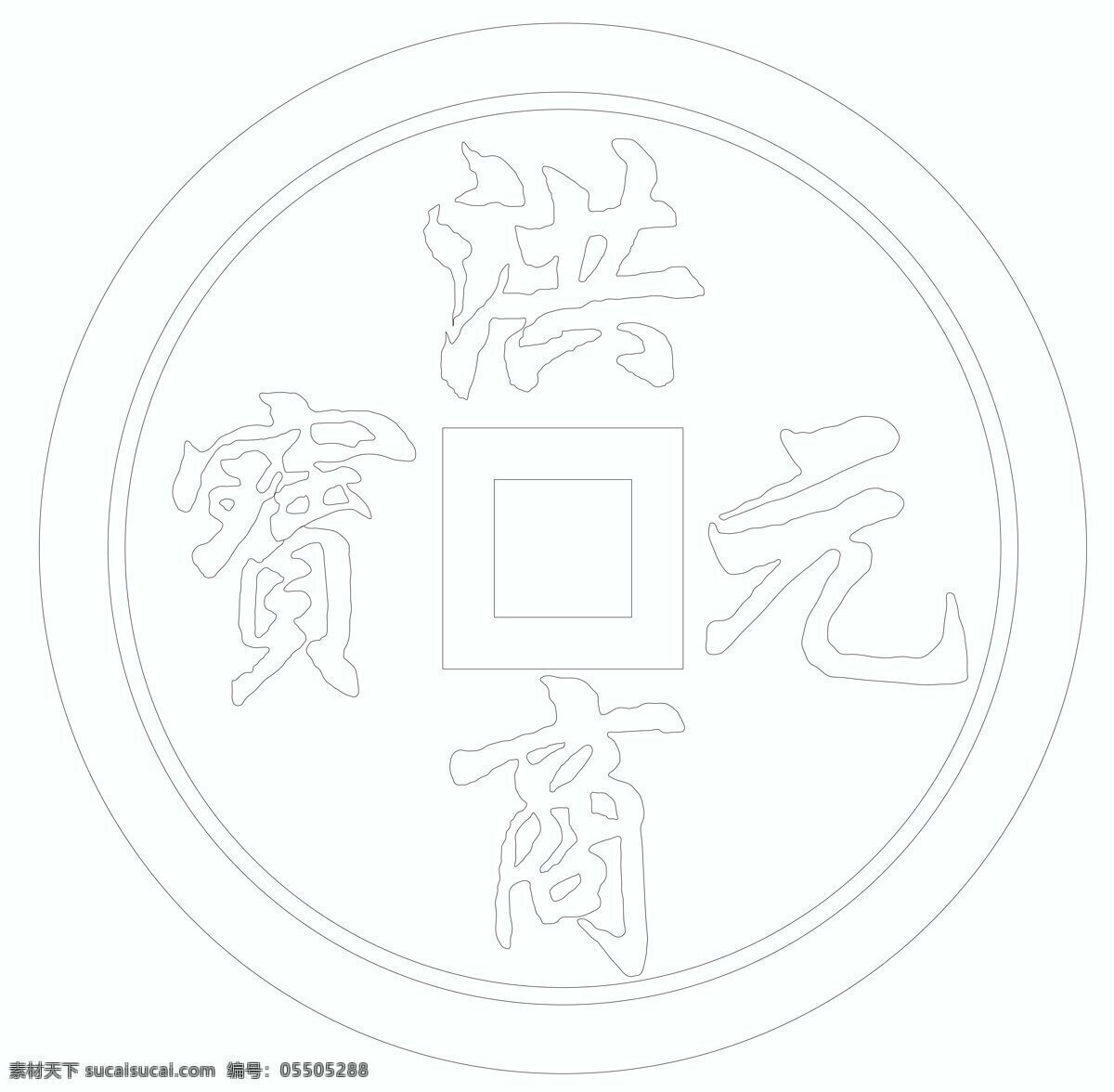 古钱币 铜钱 钱币矢量 钱币线描 洪元商宝 文化艺术 传统文化