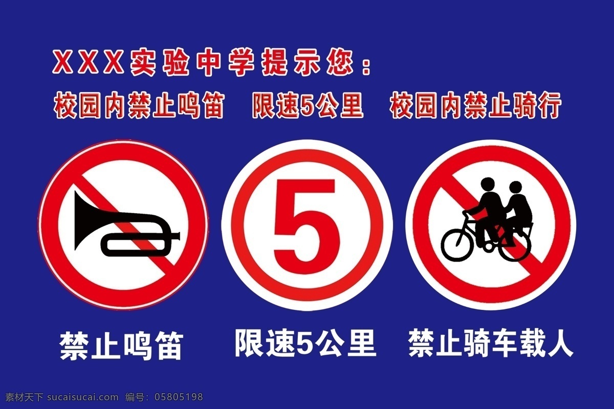 校内禁止鸣笛 校园禁止鸣笛 限速5公里 禁止骑车载人 学校提示牌 安全提示 分层