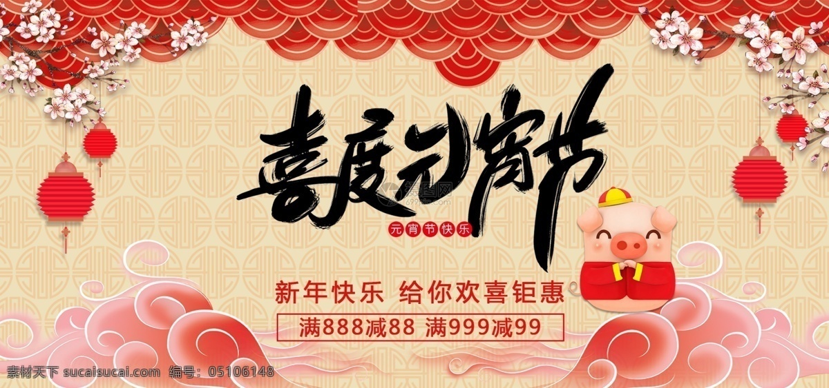 喜 度 元宵节 淘宝 banner 清新风 促销 促销海报 节日促销 电商 新年