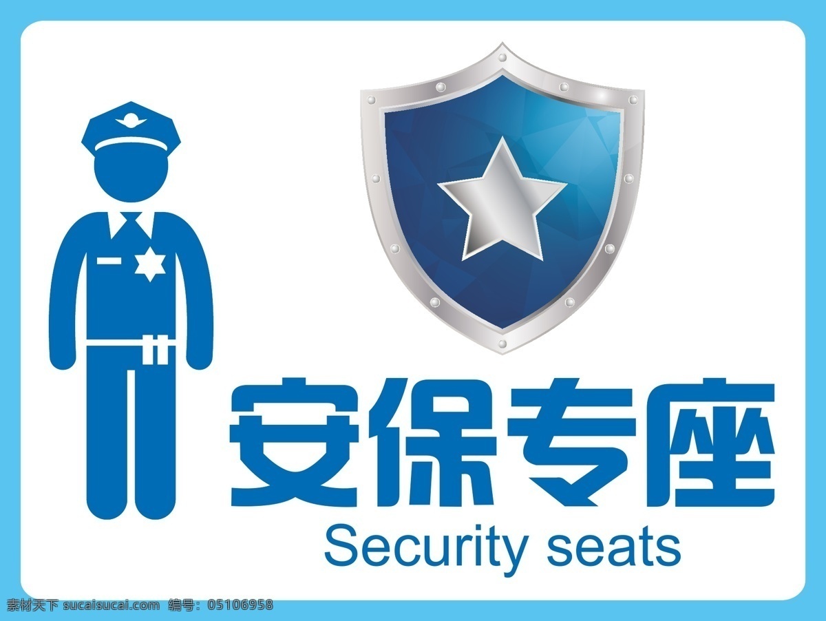 安保牌 大背景 展板 晚会 年会 dm 海报 单页 商务 企业文化 文化墙 价值观 愿景 使命 灯箱 模板 创意 花纹 炫 彩色 文化 融合 卡通 手绘 排版 x展架 易拉宝 安保 专座 保安 公交车 警察 盾牌 星星