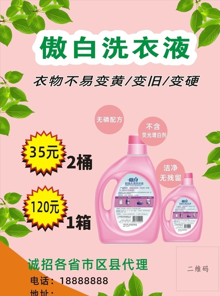 洗衣液海报 绿色 树叶 粉色 洗衣液 广告 海报 宣传