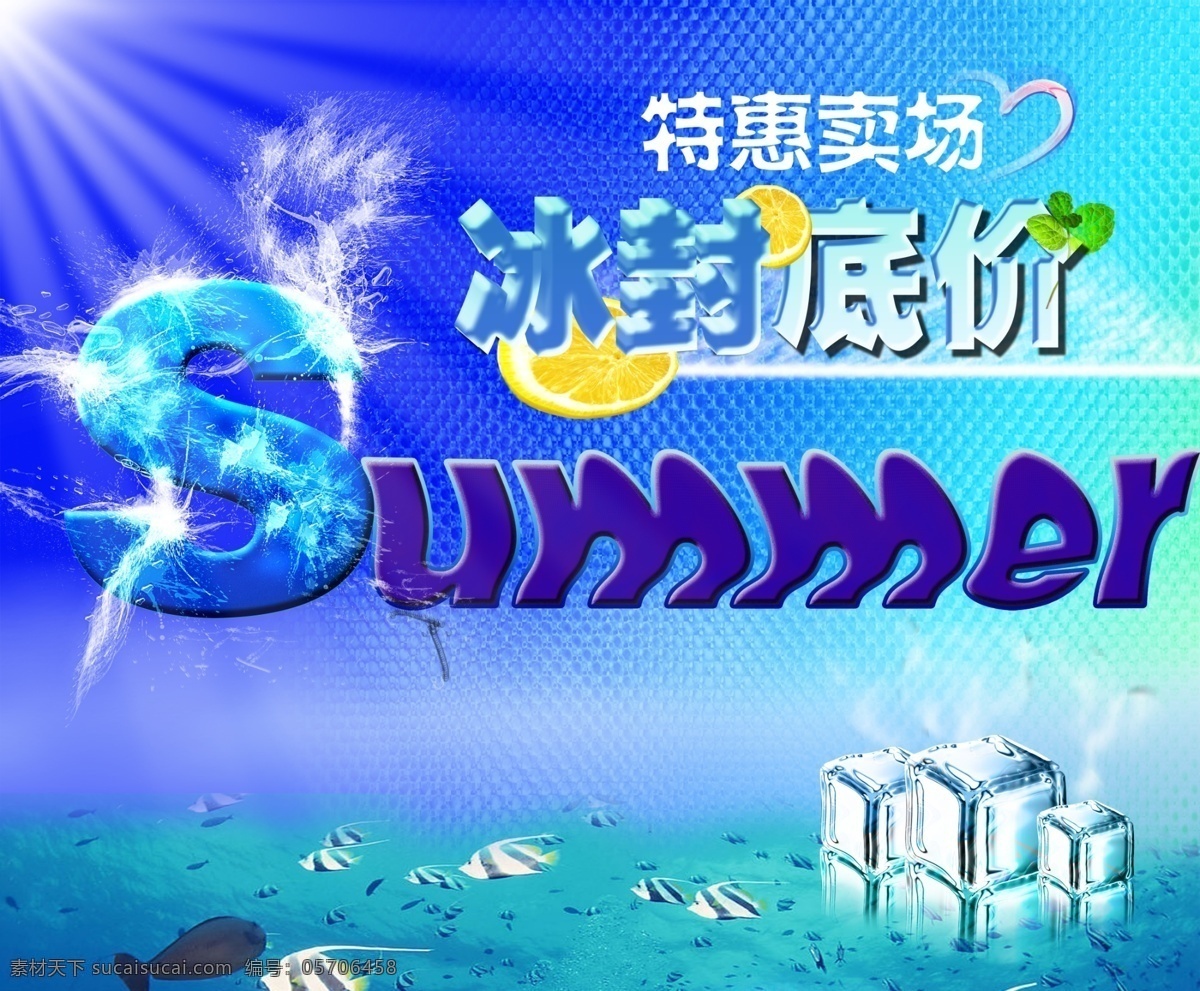 冰块 冰爽夏季 促销 广告设计模板 海底 时尚 夏季活动 夏日 模板下载 夏日促销 冰封低价 海报 夏季饮品 源文件 其他海报设计