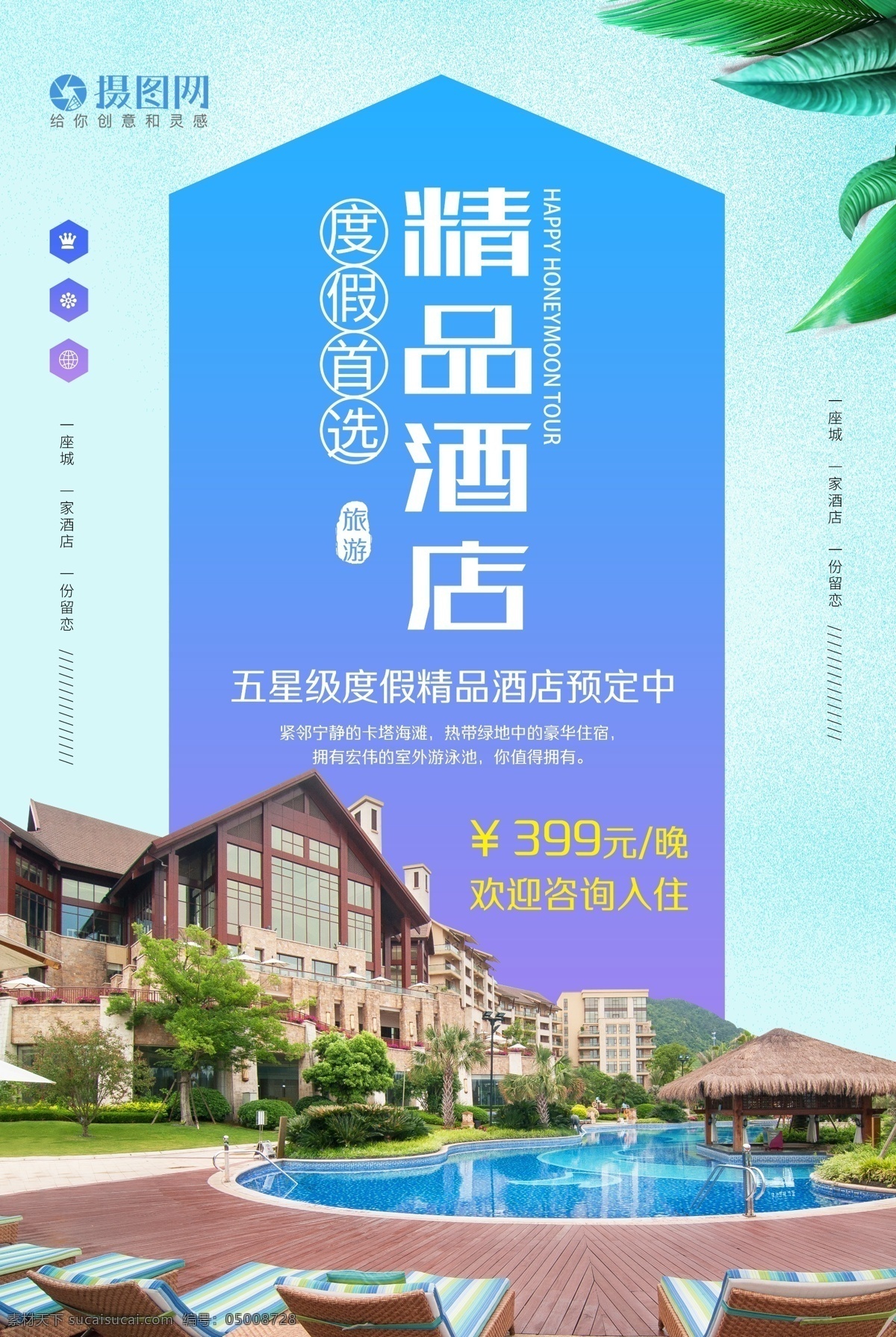 精品 度假 酒店 海报 精品酒店 度假酒店 时尚酒店 住宿 休闲 旅游 旅行 开业 五星级 入住 客房 游泳 泳池