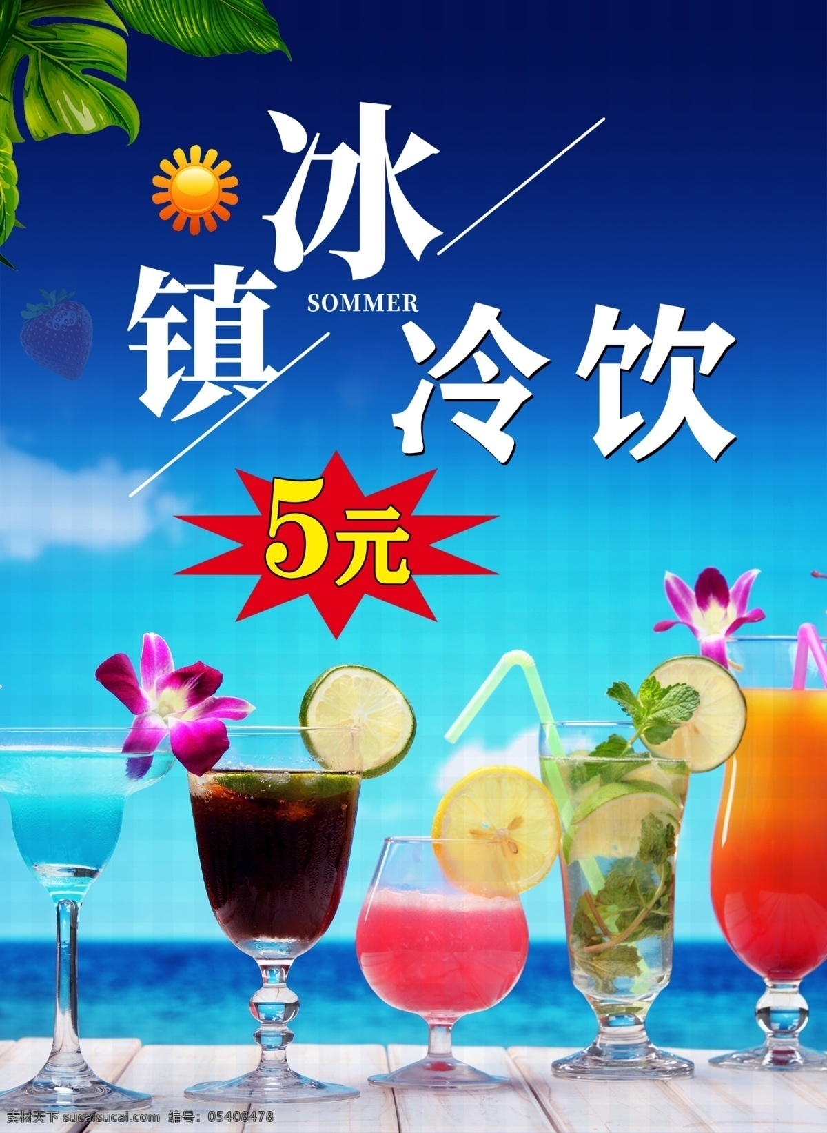 冰爽冷饮素材图片下载-素材编号05408478-素材天下图库