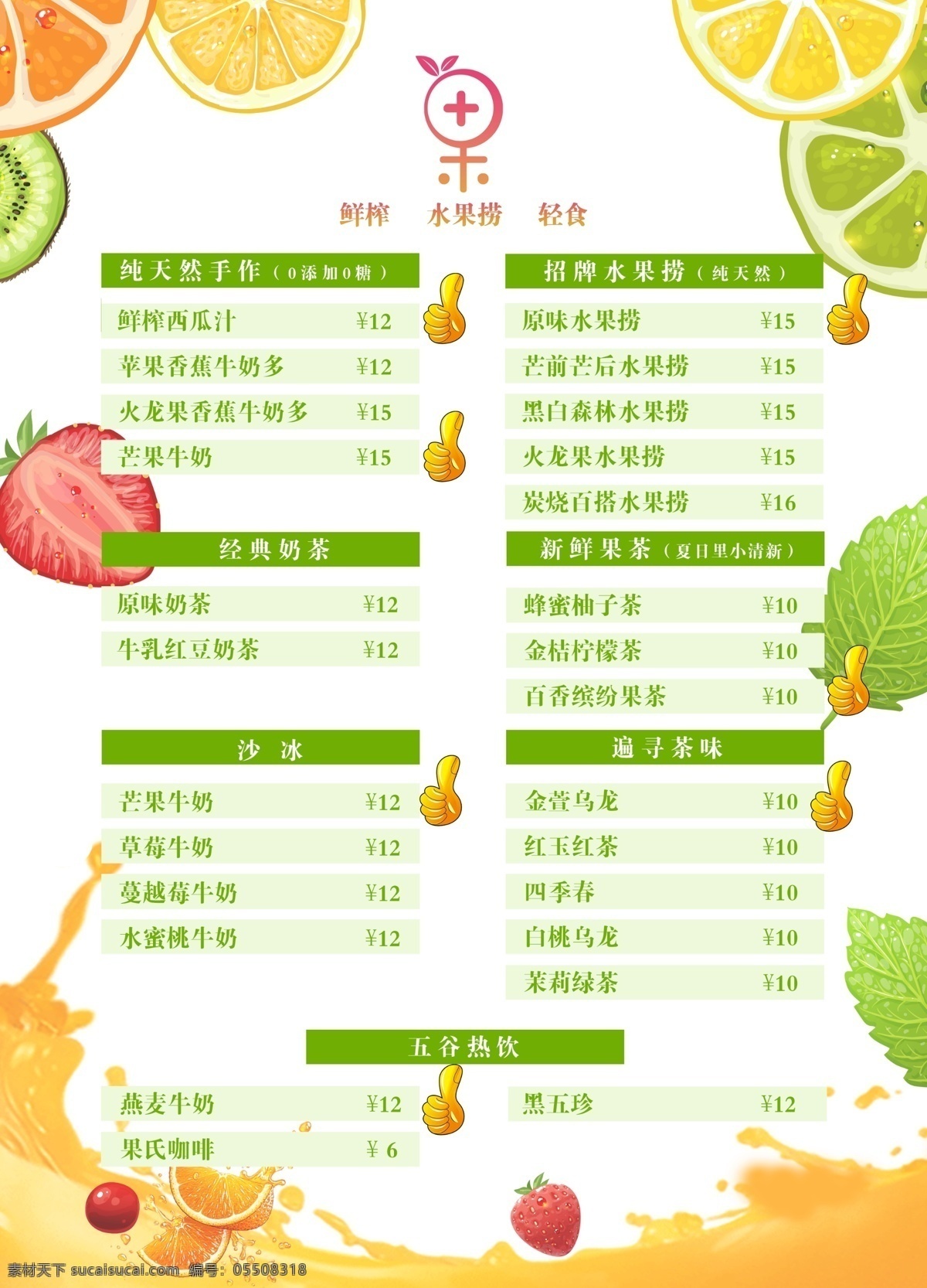 水果 奶茶 冷饮 菜单 鲜榨 水果捞 价目表 绿色 dm宣传单