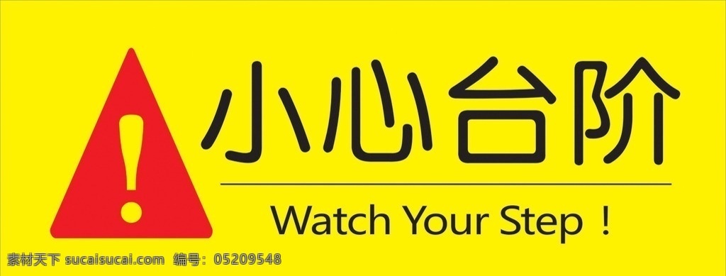 警示 标语 小心台阶 温馨提示 警戒