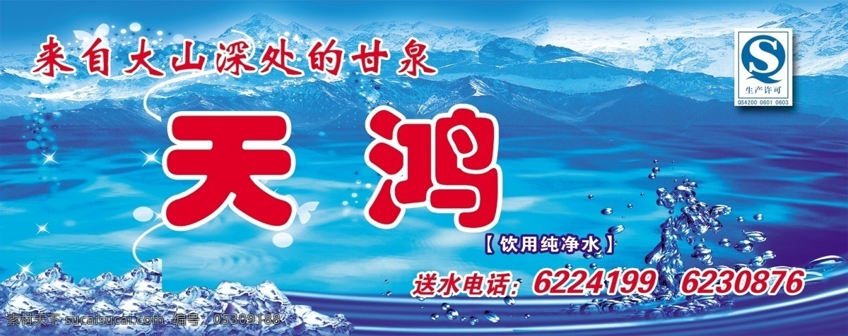 天鸿 饮用 纯净水 qs标志 冰山 雪块 亮晶晶的星星 湖水 水滴 广告设计模板 源文件