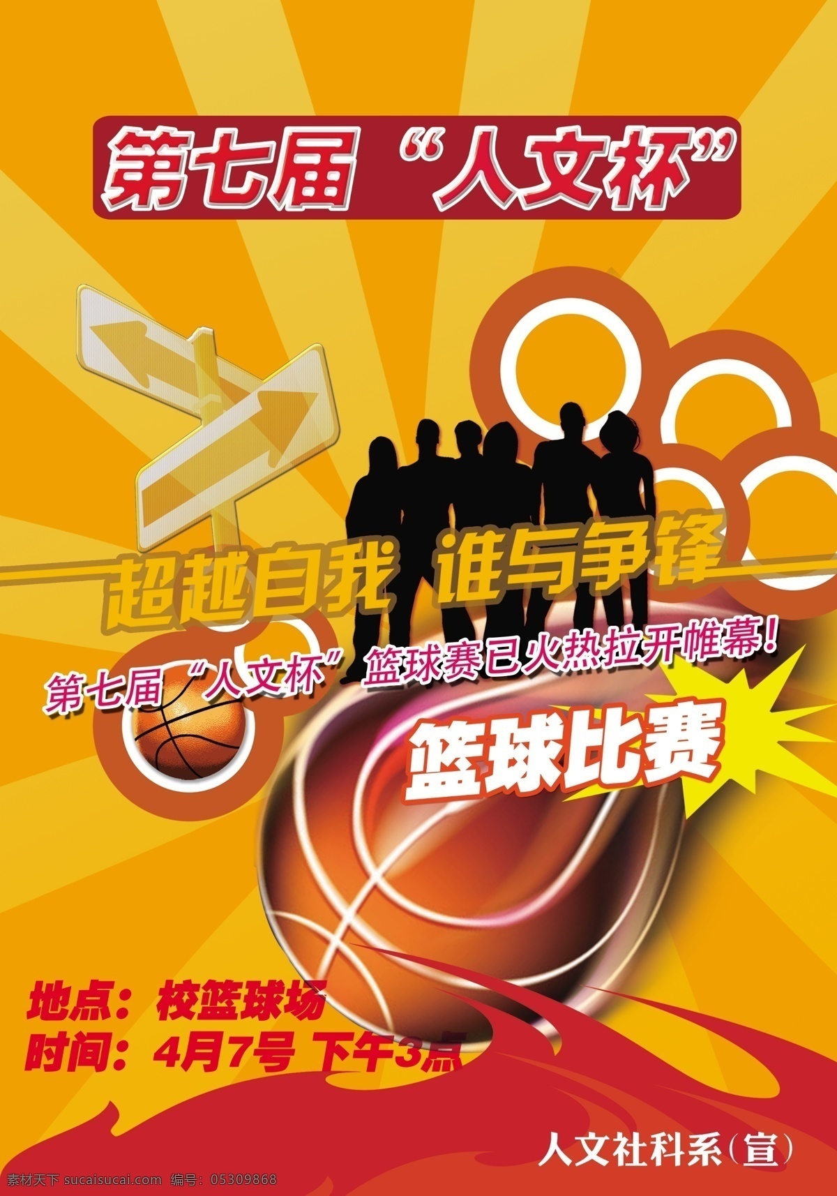 篮球赛海报 篮球赛 海报 比赛 大赛 人文杯 篮球 运动 火热 开赛 广告设计模板 源文件