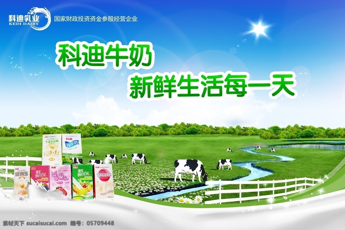 分层 草 草原 光 花 花草 牧场 奶牛 牛 科迪乳业 牧场素材下载 牧场模板下载 科迪牛奶 科迪 牛奶 星星 小河 树 森林 源文件 psd源文件 餐饮素材
