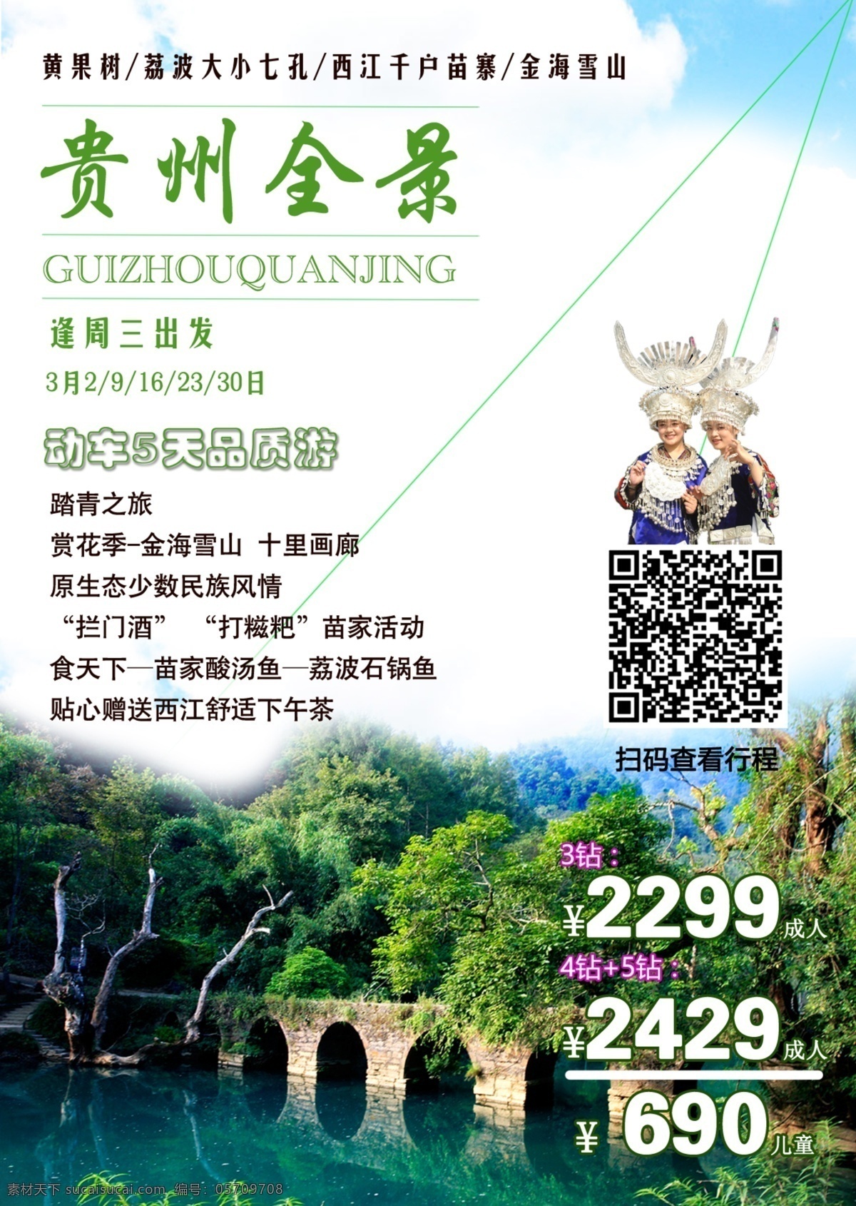 贵州风采 贵州 旅游 大小七孔 民族风 旅游产品 荔波 宣传