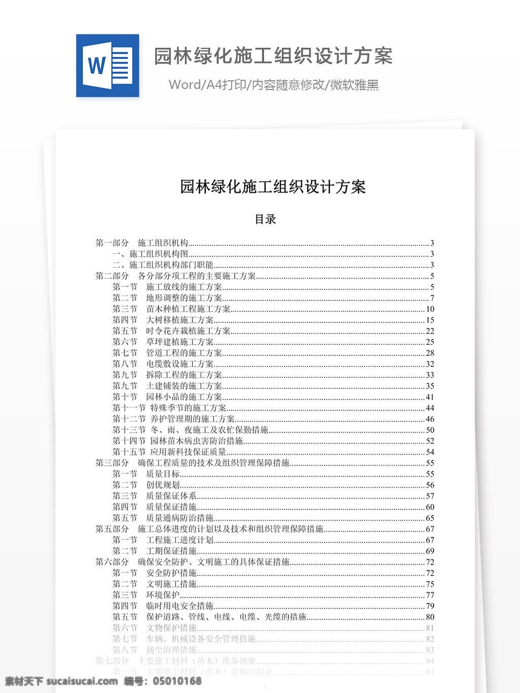 园林绿化 施工 组织设计 方案 园林 绿化 农业 word word文档 文库模板 实用模板 专业资料 农林牧渔