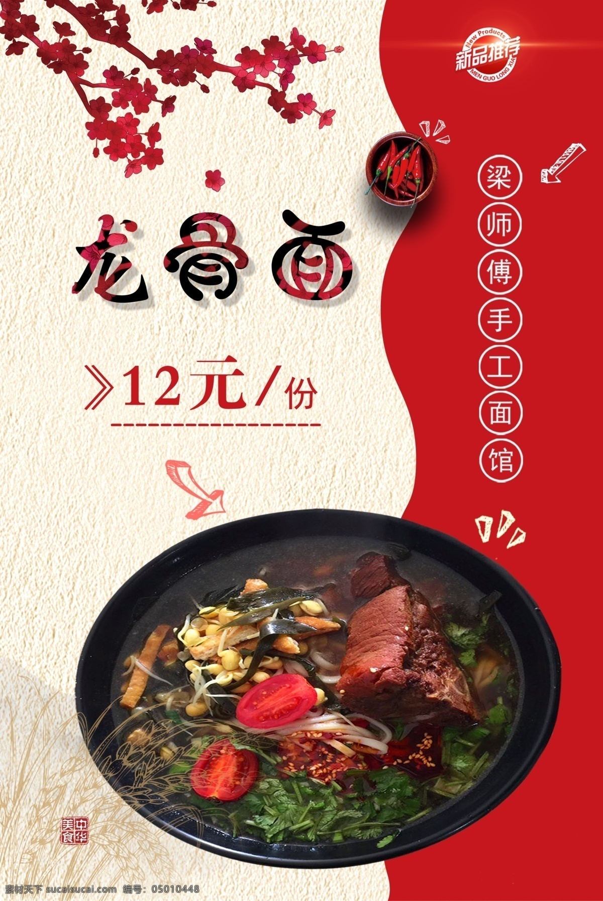 菜品海报 海报 菜品 红色 大气 龙骨面 铁骨 炖面 梅花