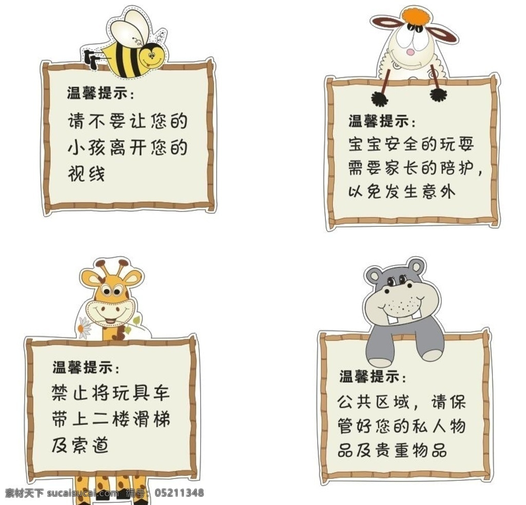 卡通提示牌 提示牌 儿童乐园 长颈鹿 河马 蜜蜂 门牌 温馨提示 异形提示牌