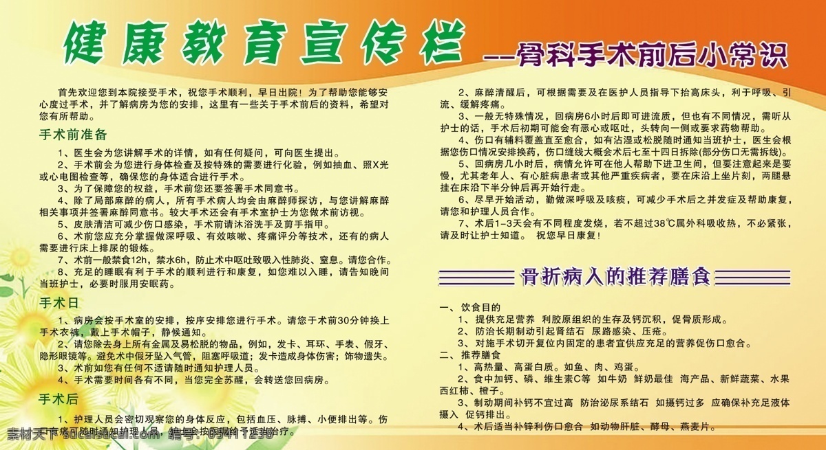 健康教育 宣传栏 健康 教育 医院 卫生院 诊所 保健院 医院宣传 骨科 手术室 骨科宣传 展板模板 广告设计模板 源文件