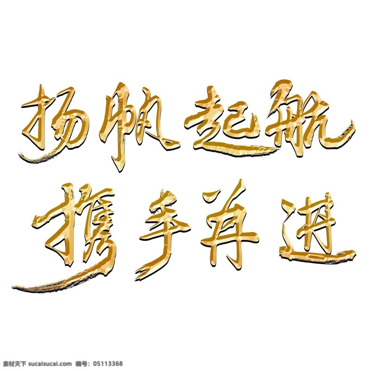 扬帆 起航 携手 并进 金色 书法艺术 字 分层 图 企业年会 年终答谢会 年终座谈会 新年团拜会