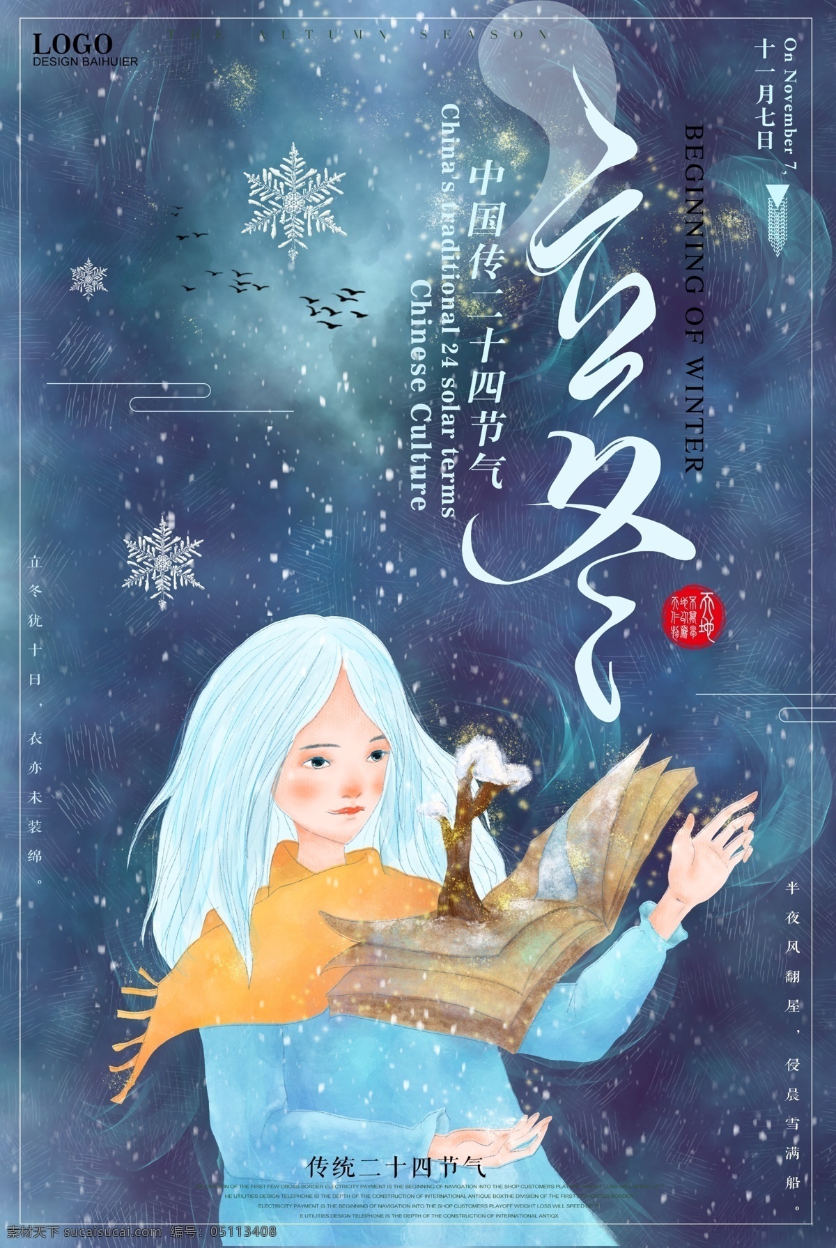 二十四节气 立冬 节气 海报 清明 冬季海报 雪花 雪地 冬天 立春 雨水 惊蛰 春分 谷雨 立夏 小满 芒种 夏至 小暑 大暑 处暑 白露 寒露 秋分 霜降 立秋 立冬海报 小雪 大雪 冬至 小寒 大寒 节气海报