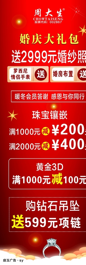 珠宝海报 周大生 周大生海报 周大生标志 婚庆海报 婚庆大礼包 大礼包 红色 红色背景珠宝 海报 会员抽奖 珠宝店海报 珠宝店 戒指素材 戒指 庭玉广告
