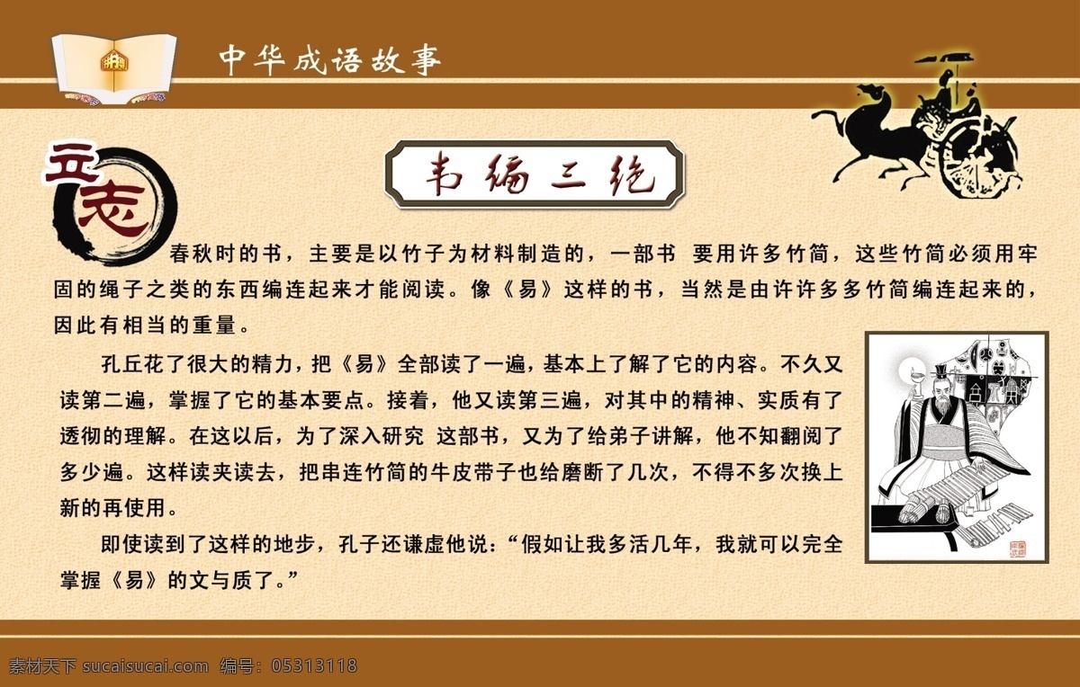 中华 成语故事 韦编三绝 孔子 立志 马拉车 图文并茂 书本 展板模板 广告设计模板 源文件