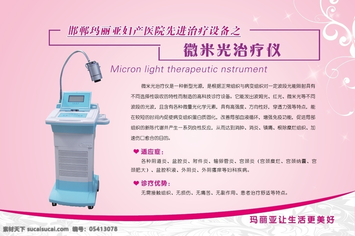 医院展板 医院仪器 妇 产医院 粉色背景 妇科医院 花纹 微米光治疗仪 展板模板 广告设计模板 源文件