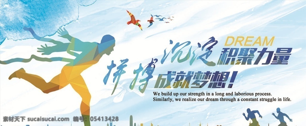 梦想 力量 沉淀集聚力量 拼搏成就梦想 城市 奔跑 冲刺 展板模板