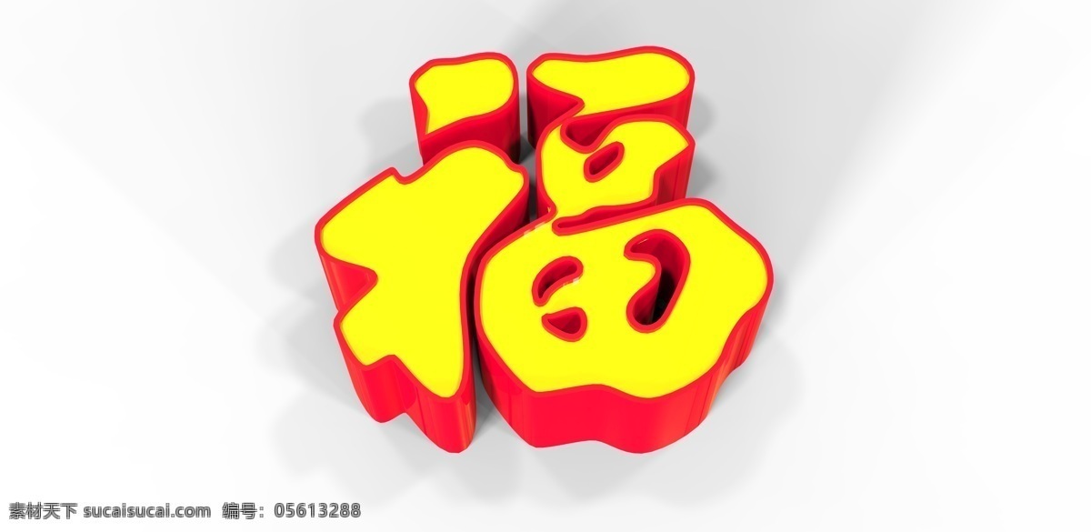 福 立体 字 3d设计 立体字 新年 新年元素 艺术字 中国元素 3d模型素材 其他3d模型