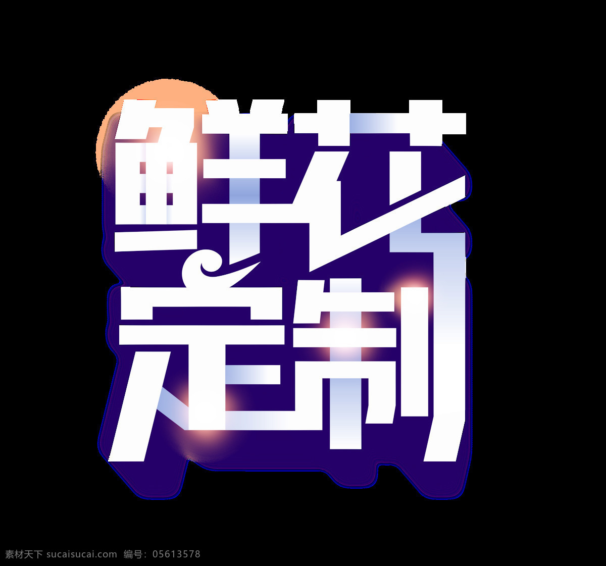 立体 鲜花 定制 艺术 字 星光 扁平 艺术字