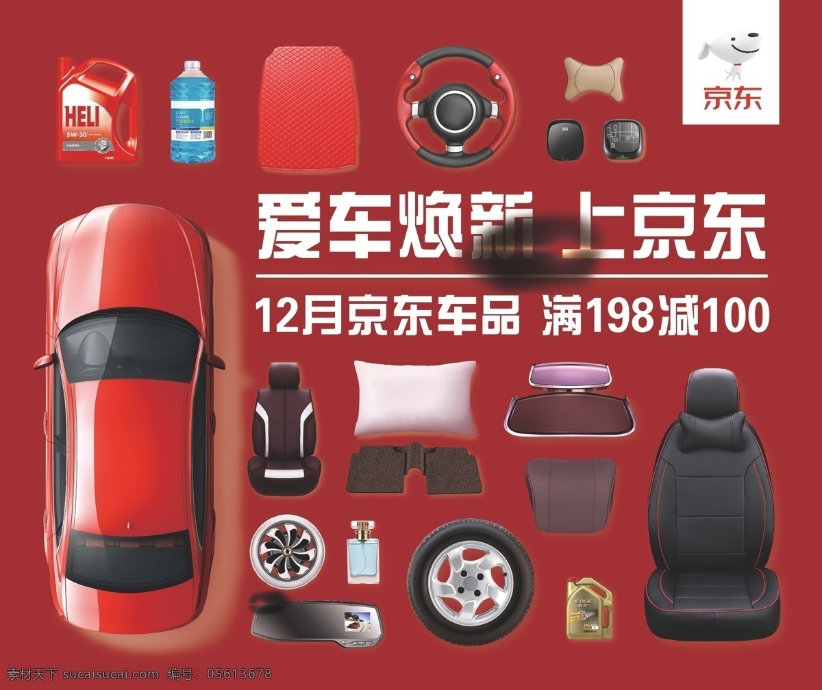 京东车品 车品 汽车 汽车服务 车饰 红色 车座 车套 轮胎 爱车焕新 洗车液 润滑油 方向盘套