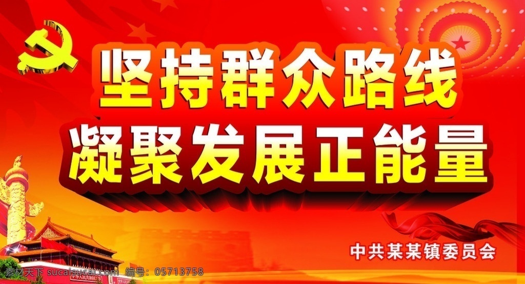 坚持群众路线 凝聚 发展 正 能量 凝聚发展 正能量 乡镇 钢架 政府 天安门 华表 党建 中央政策 大标语