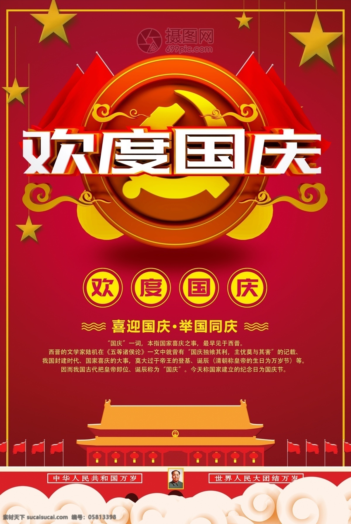 欢度国庆 节日 海报 国庆 10月1日 国庆节 举国同庆 国庆节海报 举国 同庆 祖国的生日 祖国 节日海报 立体字 红色